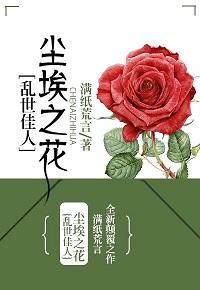 [Gone with the Wind] Flower of Dust