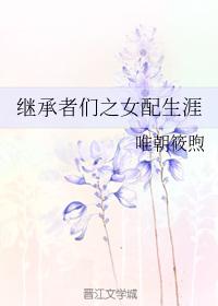The female supporting career of the heirs