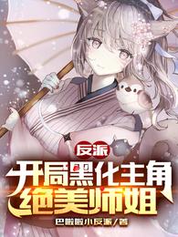 Villain: Blackening the protagonist at the beginning, the beautiful senior sister