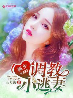 Yan Shao V587: Discipline the little runaway wife