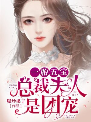 The president's wife with one child and five treasures is the favorite of the group
