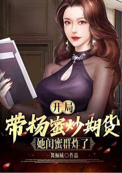 At the beginning, I brought Yang Mi to speculate in futures, and her girlfriends exploded