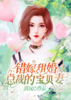 A sweet marriage by mistake, the CEO’s precious wife