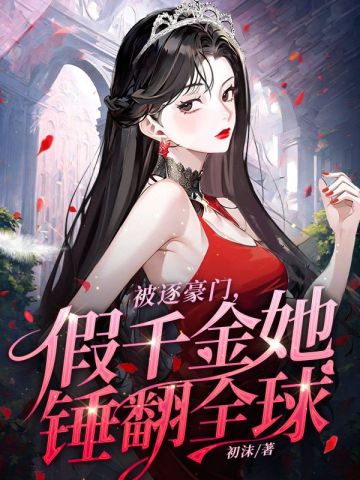Being expelled from a wealthy family, she conquered the world as a fake daughter.