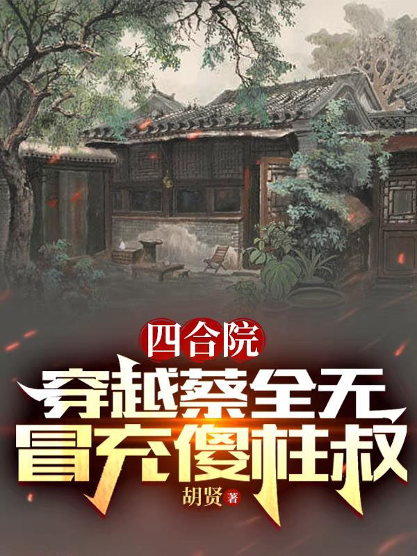 Siheyuan: Traveling through Cai Quanwu, pretending to be Uncle Shazhu
