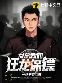 The female president's mad dragon bodyguard