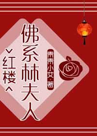 [Red Mansion] Mrs. Lin, the Buddhist family