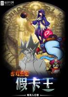 Yu-Gi-Oh fake card king