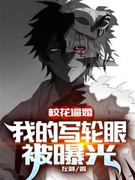 School belle forced marriage, my Sharingan was exposed