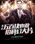Crazy, 500 yuan also dare to make a science fiction blockbuster