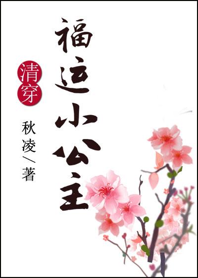 The lucky little princess of Qing Dynasty