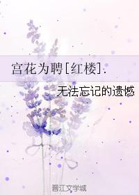 Palace Flower as Employment [Red Mansion]