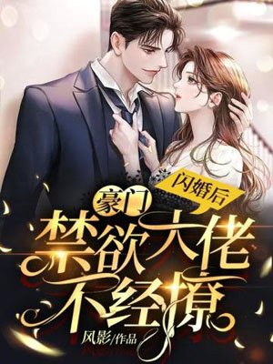 After the flash marriage, the abstinence boss of the wealthy family will not hesitate to flirt