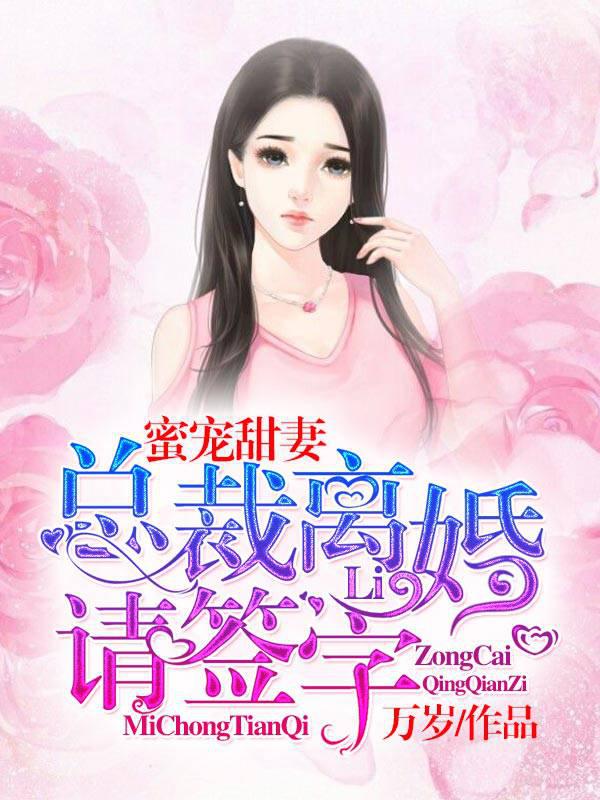Sweet pet sweet wife: President, please sign the divorce