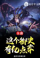 Datang: This imperial censor has a million points of recklessness!