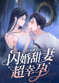 Flash Marriage Sweet Wife Super Lucky Pregnancy