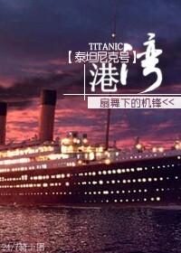 [Titanic] Harbor