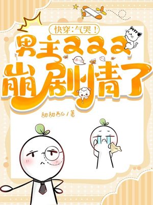 Quick Transmigration: I'm so angry I could cry! The male lead has gone off-topic again!