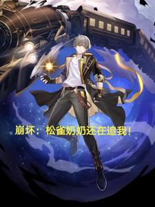 Honkai Impact: Grandma Pine Sparrow is still chasing me!