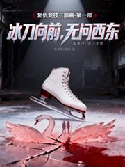 Ice skates forward, regardless of east or west.