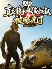 Sky Curtain: The upright ape and Uncle Crocodile have been exposed.