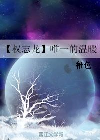 【Quan Zhilong】The only warmth