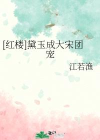 [Red Chamber] Dai Yu became the favorite of the Song Dynasty