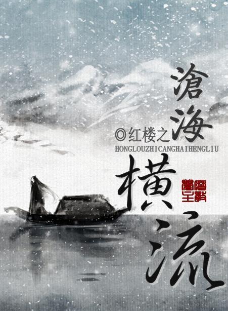 Cross the Sea in the Red Chamber