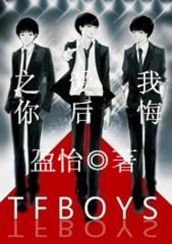 Do I regret the love of tfboys