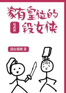 Duan Nuxia who has the throne [Comprehensive martial arts]