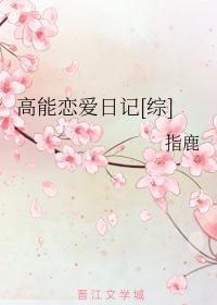 High-energy love diary [Comprehensive]