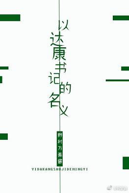 [In the name of the people] In the name of Secretary Dakang