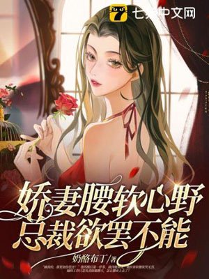 The sweet wife has a soft waist and a wild heart, the CEO can't stop